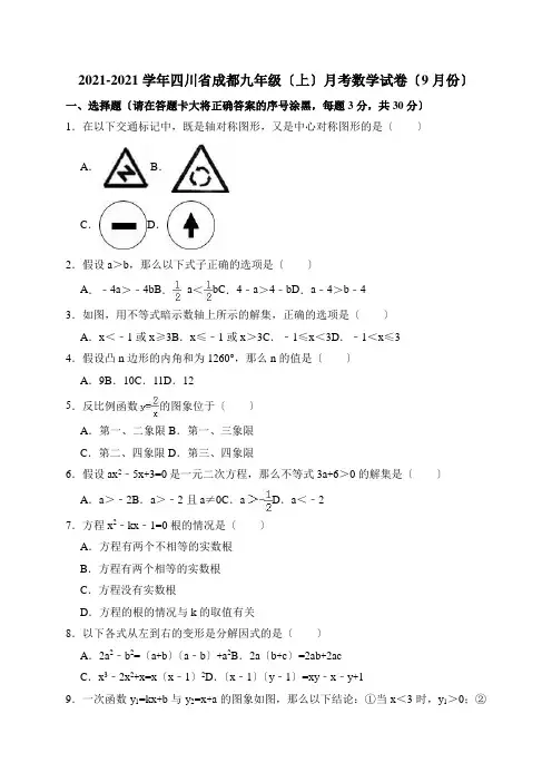 2018-2019学年四川省成都九年级(上)月考数学试卷(9月2