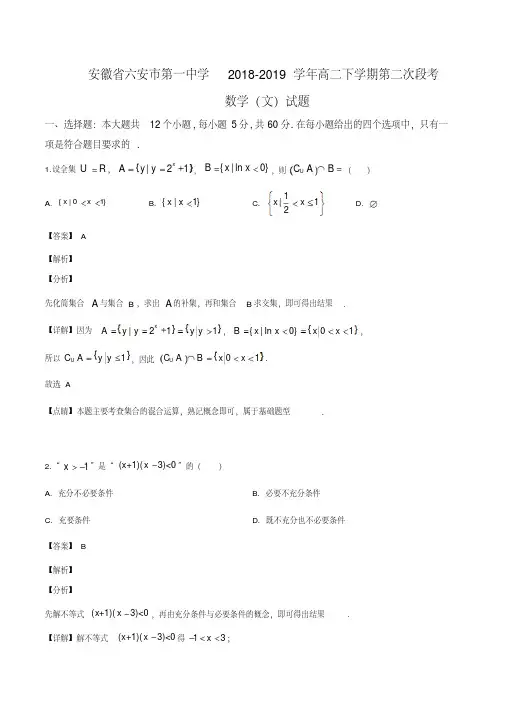 安徽省六安市第一中学2018-2019学年高二下学期第二次段考数学(文)试题(解析版)