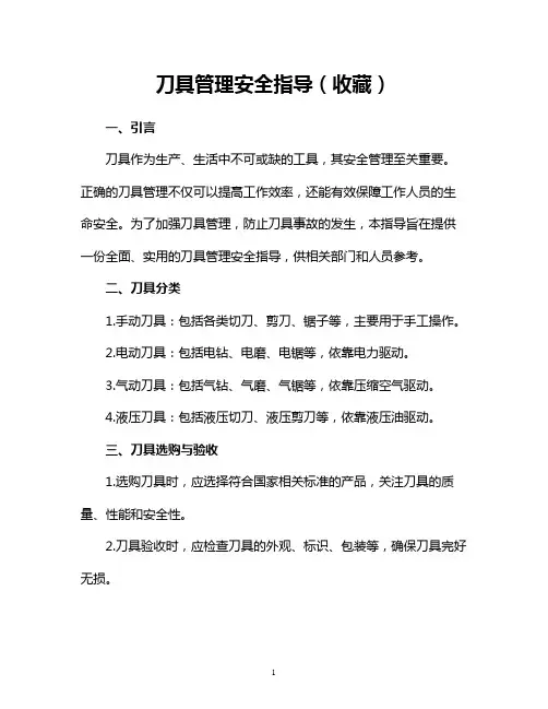 刀具管理安全指导(收藏)