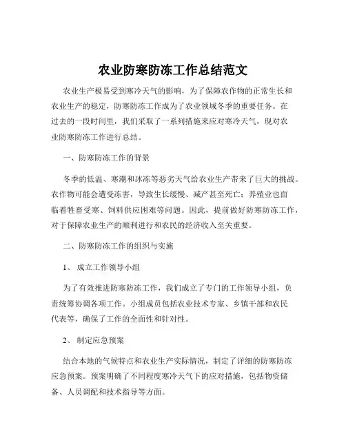 农业防寒防冻工作总结范文