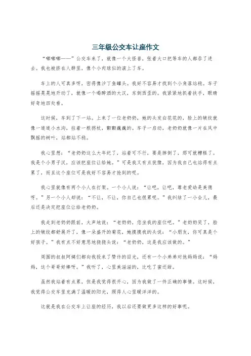 三年级公交车让座作文