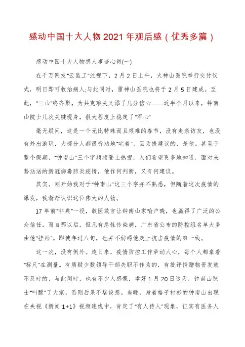 感动中国十大人物2021年观后感（优秀多篇）