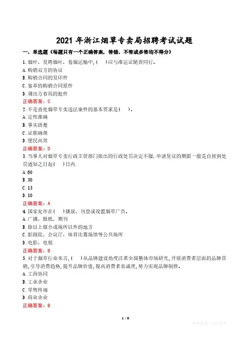 2021年浙江烟草专卖局招聘考试试题真题及答案