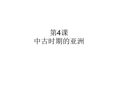 《中古时期的亚洲优秀课件(统编版)1