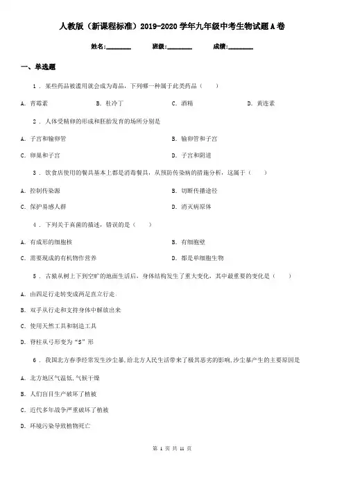 人教版(新课程标准)2019-2020学年九年级中考生物试题A卷