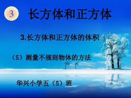 3.3测量不规则物体的方法(5)