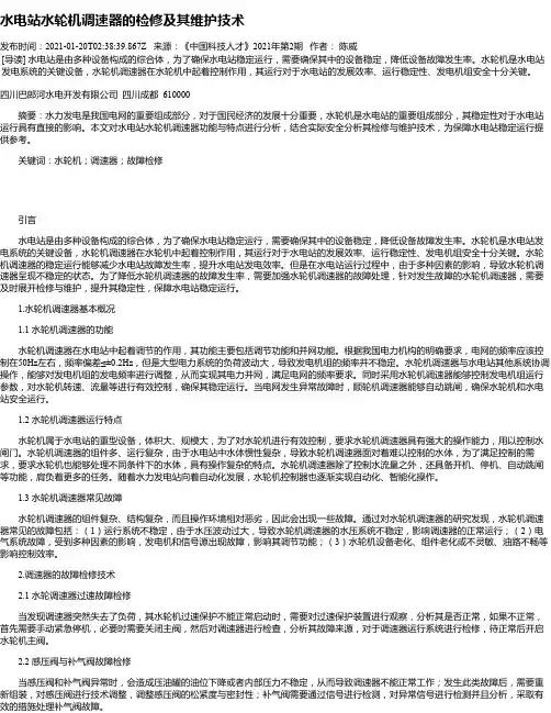 水电站水轮机调速器的检修及其维护技术