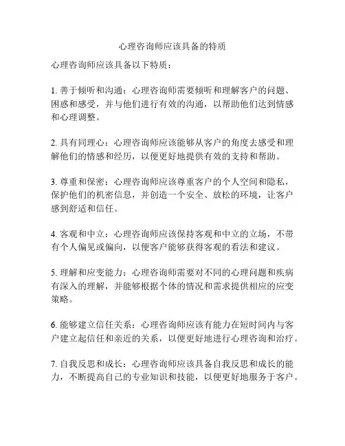 心理咨询师应该具备的特质