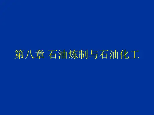 第八章石油炼制(000)