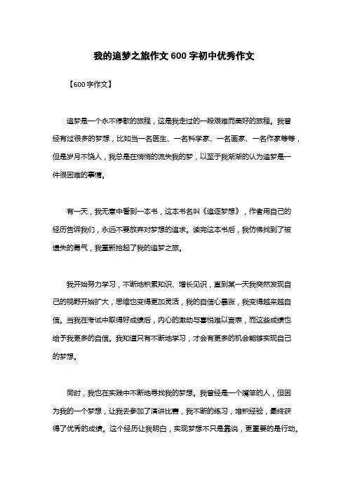我的追梦之旅作文600字初中优秀作文
