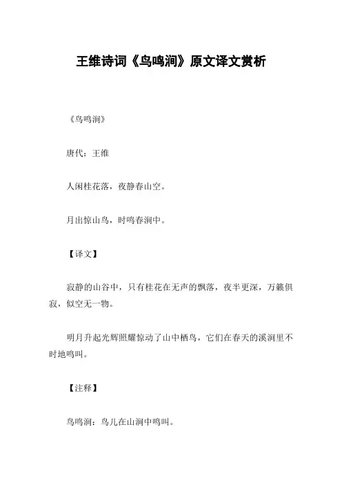 王维诗词《鸟鸣涧》原文译文赏析