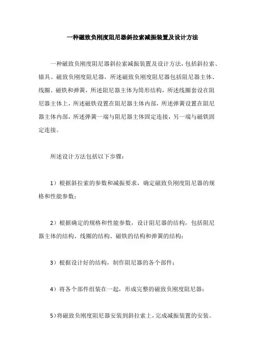 一种磁致负刚度阻尼器斜拉索减振装置及设计方法
