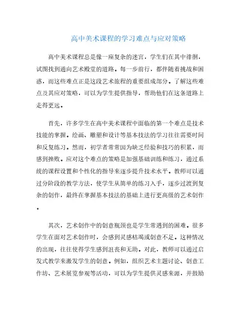 高中美术课程的学习难点与应对策略