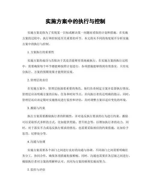 实施方案中的执行与控制