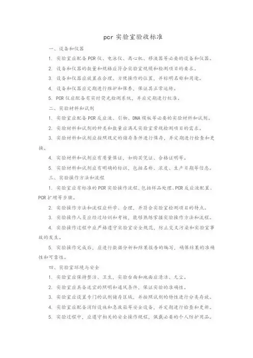 pcr实验室验收标准