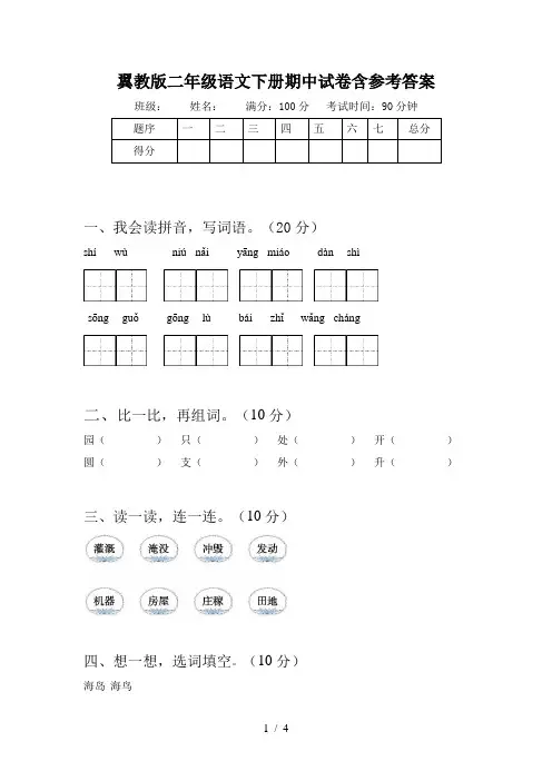 翼教版二年级语文下册期中试卷含参考答案