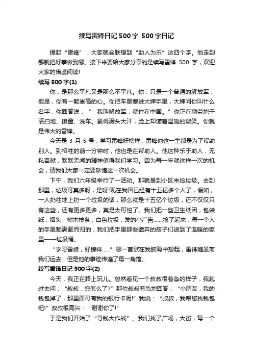 续写雷锋日记500字_500字日记