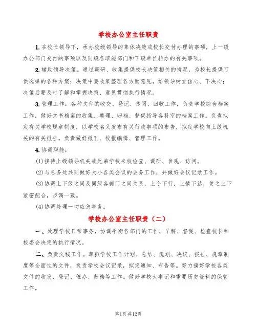 学校办公室主任职责(12篇)