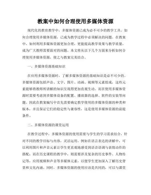 教案中如何合理使用多媒体资源