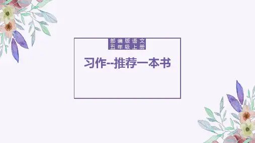部编版语文五年级上册单元习作八    推荐一本书