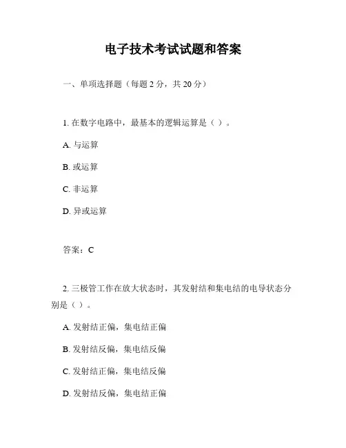 电子技术考试试题和答案