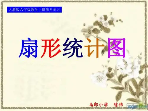人教版六年级数学上册第八单元第五课时 扇形统计图