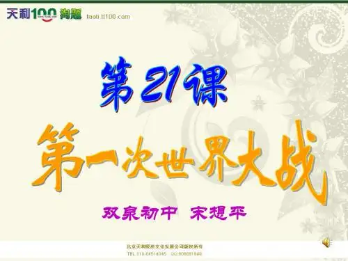 第21课《第一次世界大战》课件
