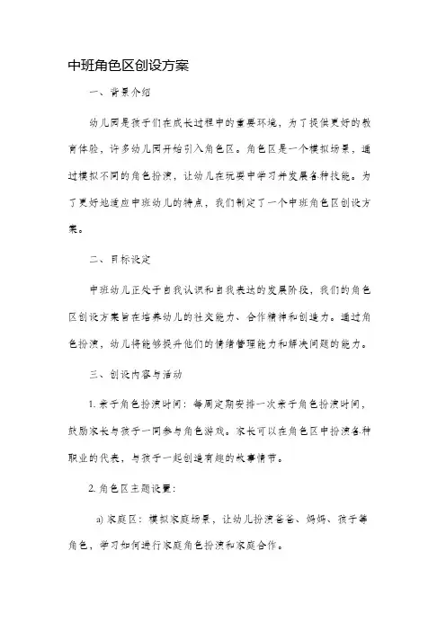 中班角色区创设方案