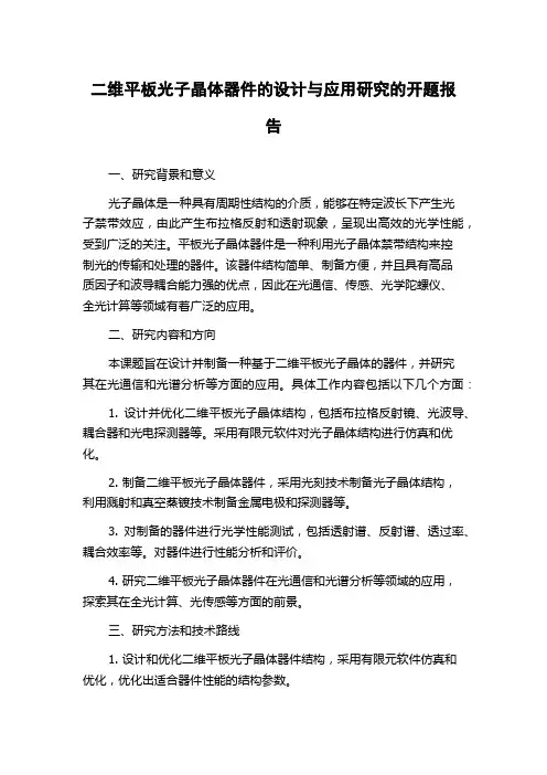 二维平板光子晶体器件的设计与应用研究的开题报告