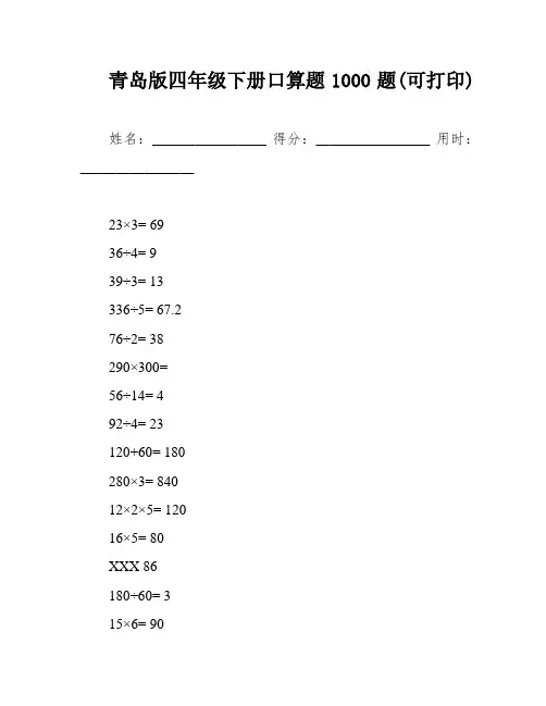 青岛版四年级下册口算题1000题(可打印)