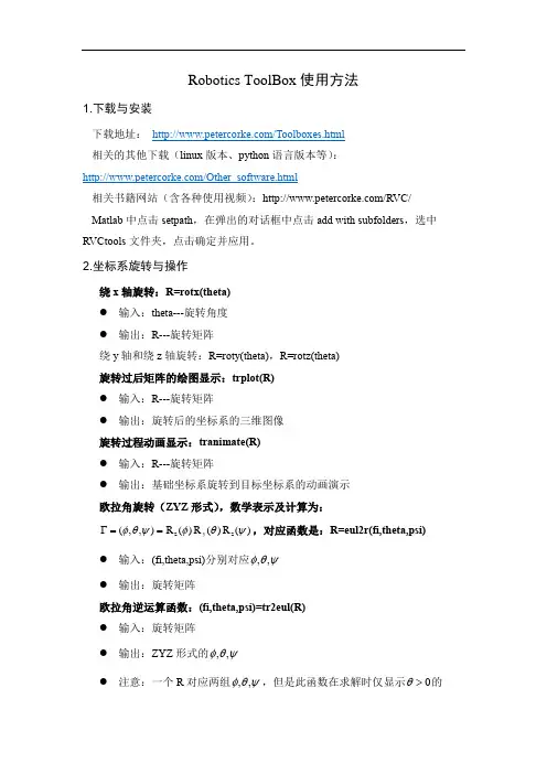 Robotics ToolBox使用方法