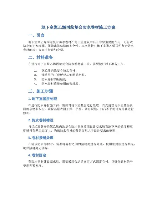 地下室聚乙烯丙纶复合防水卷材施工方案