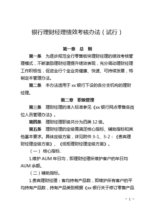银行理财经理绩效考核办法(试行)模版