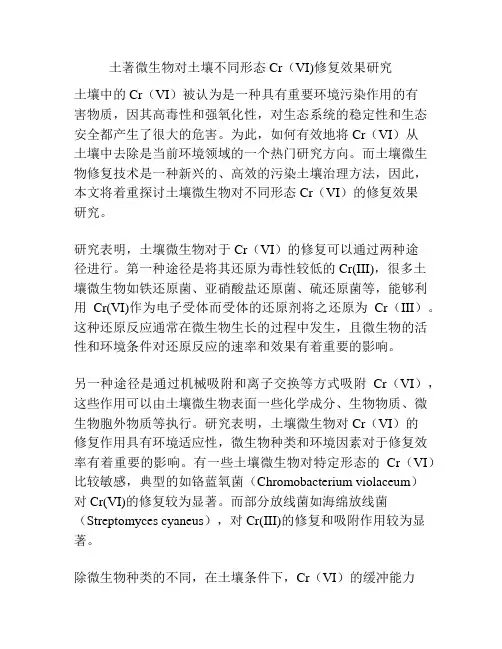 土著微生物对土壤不同形态Cr(VI)修复效果研究