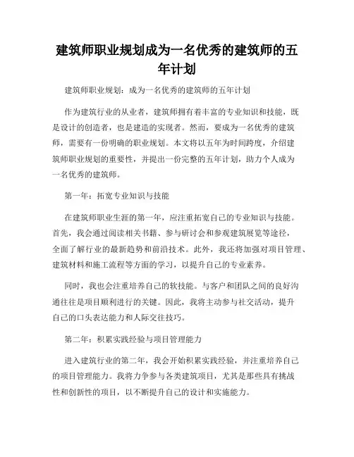 建筑师职业规划成为一名优秀的建筑师的五年计划