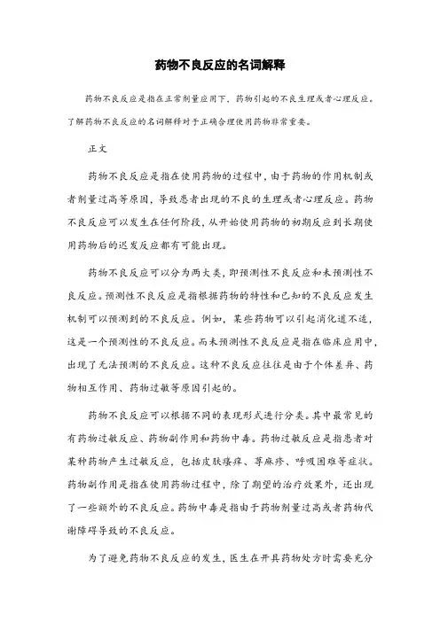 药物不良反应的名词解释
