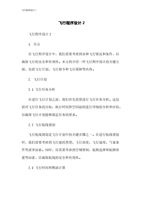 飞行程序设计2