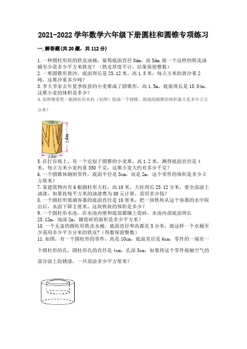 2021-2022学年数学六年级下册圆柱和圆锥专项练习带答案(巩固)