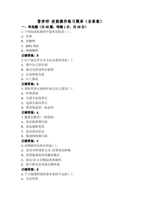 营养师 技能操作练习题库(含答案)