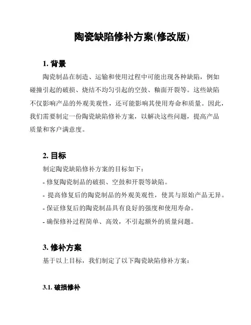 陶瓷缺陷修补方案(修改版)