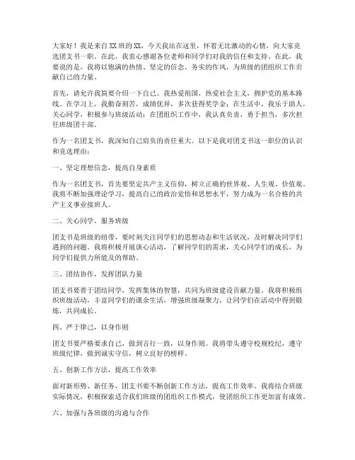 关于竞选团支书演讲稿