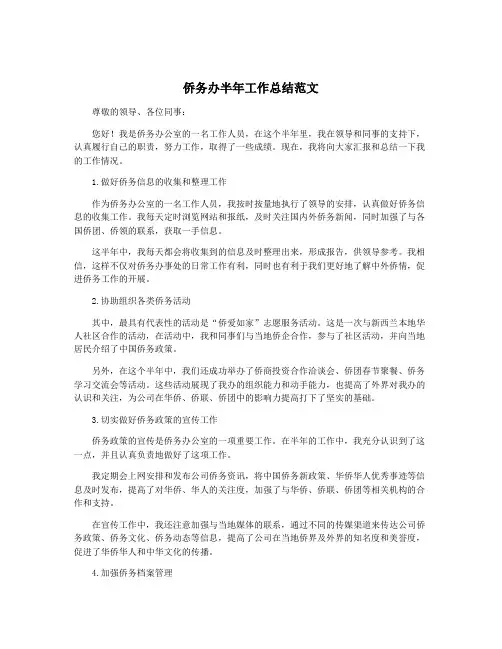 侨务办半年工作总结范文
