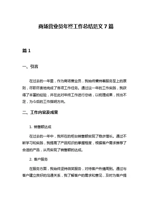 商场营业员年终工作总结范文7篇