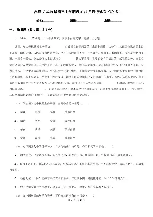 赤峰市2020版高三上学期语文12月联考试卷(I)卷