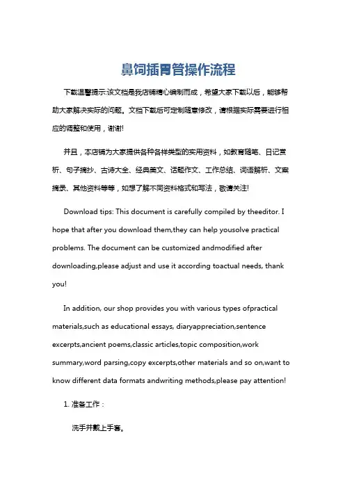 鼻饲插胃管操作流程