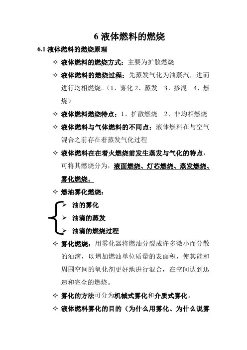 燃烧学 6液体燃料的燃烧