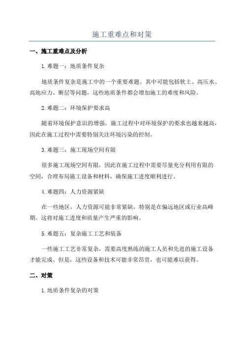 施工重难点和对策