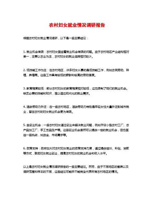 农村妇女就业情况调研报告