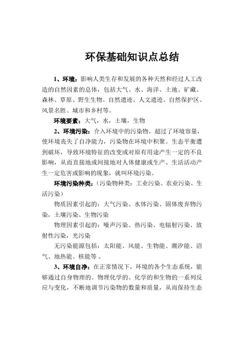 环保基础知识点总结