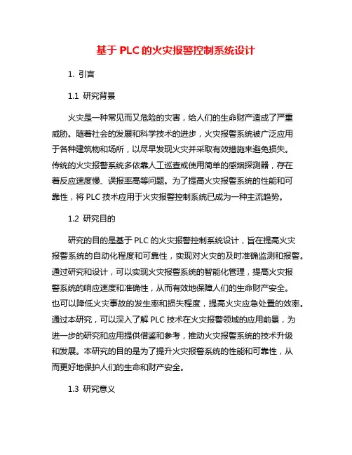 基于PLC的火灾报警控制系统设计